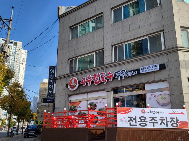 공주칼국수 속초점