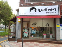 보떼헤어