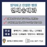 연세송내과의원