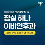 하나이비인후과의원