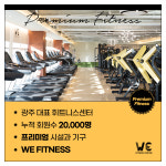 WE휘트니스 첨단점 헬스 PT 필라테스
