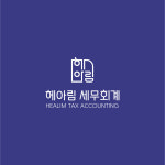 헤아림 세무회계