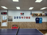 김준영 탁구클럽