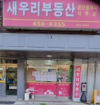 새우리공인중개사사무소