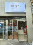 카페인조이