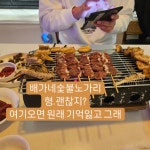 배가네숯불노가리
