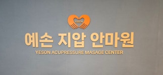 예손지압안마원