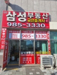연경삼성부동산공인중개사사무소