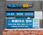 톡클라쓰영어교습소