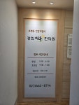 경희마루한의원