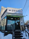 신현칼국수 경기광주본점