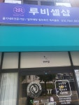 루비셀샵