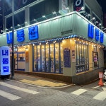 내동집