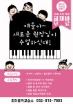 조이피아노음악교습소
