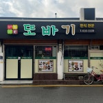 또바기한식