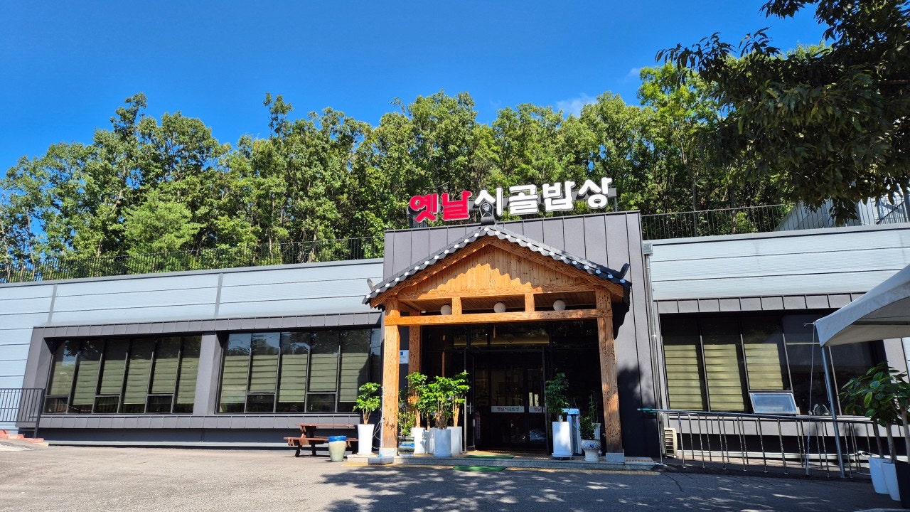 옛날시골밥상