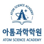 아톰과학학원