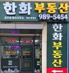 한화공인중개사사무소