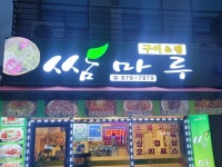 쌈마루