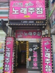 시크노래주점