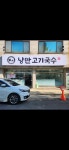 낭만고기국수