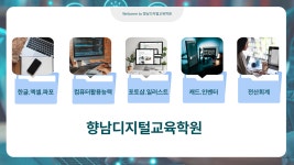 향남디지털교육학원