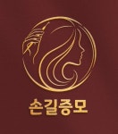 손길증모 상봉점