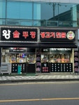 왕솥뚜껑 삼겹살