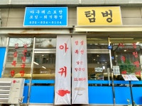 텀벙 송도본점