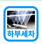 스피드세차장