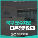 다온정형외과의원