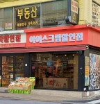 아이스크림 할인점