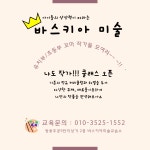 바스키아미술교습소 쌍용점