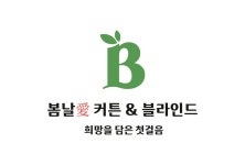 봄날애 커튼 블라인드 수원 영통 직영점
