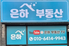 은하부동산공인중개사사무소