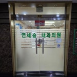 연세송내과의원