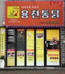 용천통닭 주월점