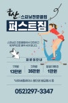 퍼스트짐