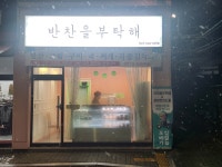 반찬을부탁해