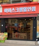 아이스크림 할인점