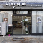 시장카페