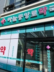 하늘중앙로약국