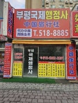 부평국제행정사사무소