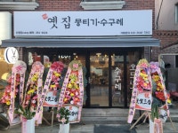 부산신평맛집 옛집 뭉티기 수구레 신평점 | 옛집뭉티기수구레 신평점