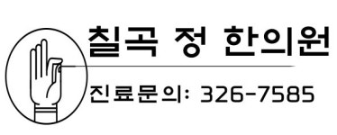 칠곡정한의원