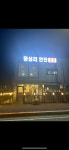 왕십리연탄막창곱창
