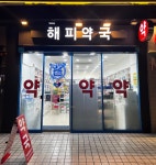해피약국