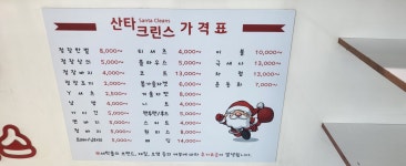 수원수거배달산타크린스