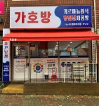 겔마미라클 가호방 하남점