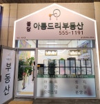 불당아름드리공인중개사사무소